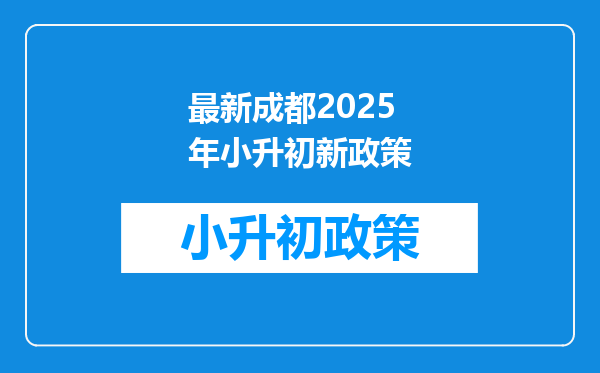 最新成都2025年小升初新政策