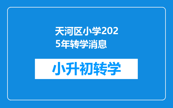 天河区小学2025年转学消息