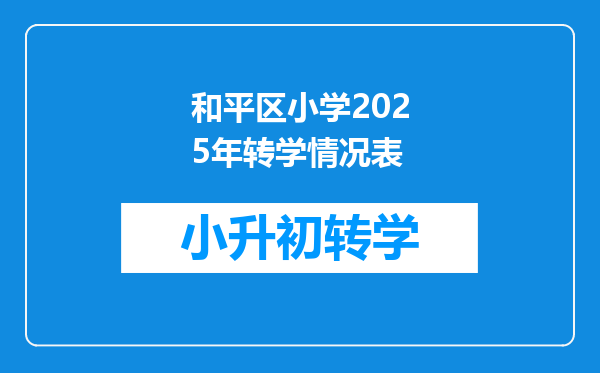 和平区小学2025年转学情况表