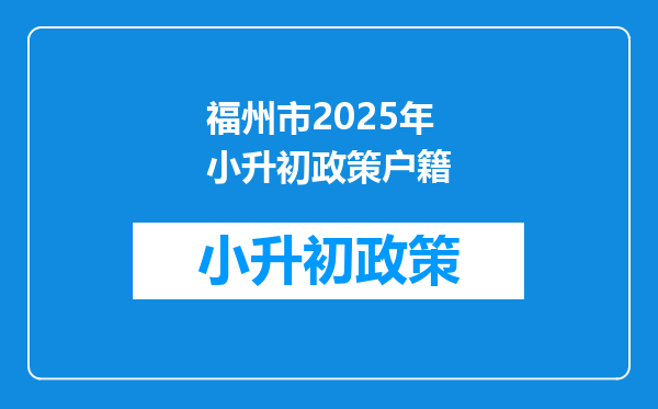 福州市2025年小升初政策户籍