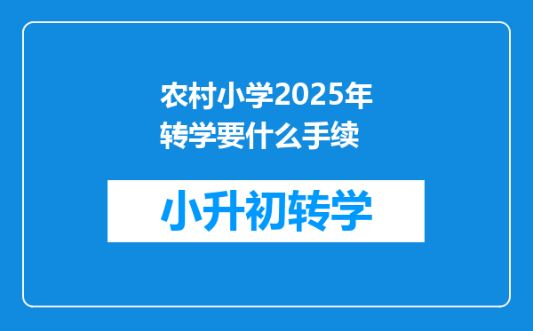 农村小学2025年转学要什么手续