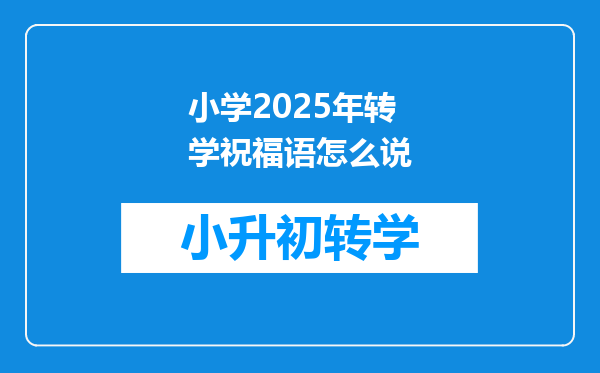 小学2025年转学祝福语怎么说