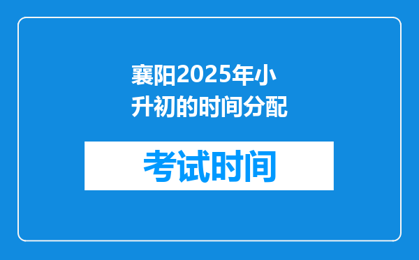 襄阳2025年小升初的时间分配