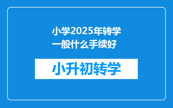 小学2025年转学一般什么手续好