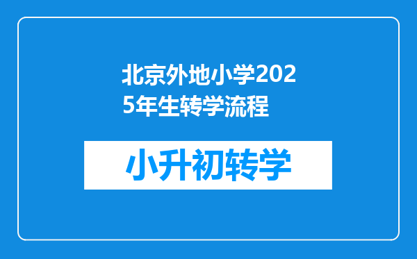 北京外地小学2025年生转学流程