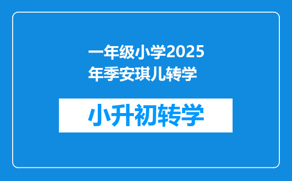 一年级小学2025年季安琪儿转学