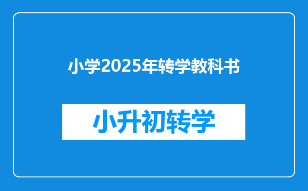 小学2025年转学教科书