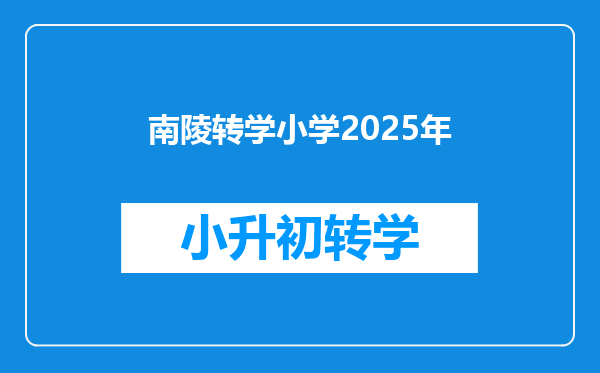 南陵转学小学2025年