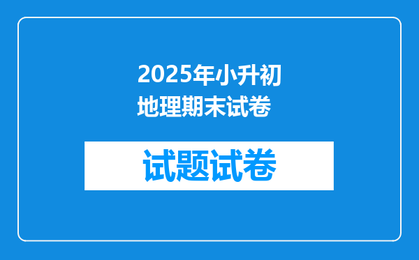 2025年小升初地理期末试卷