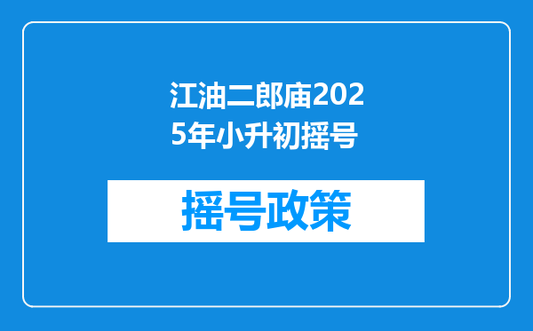 江油二郎庙2025年小升初摇号