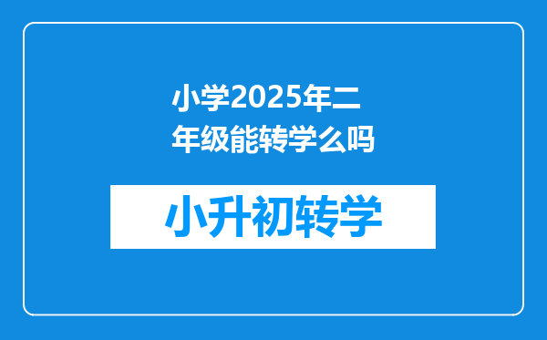 小学2025年二年级能转学么吗