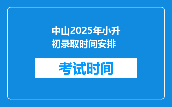 中山2025年小升初录取时间安排