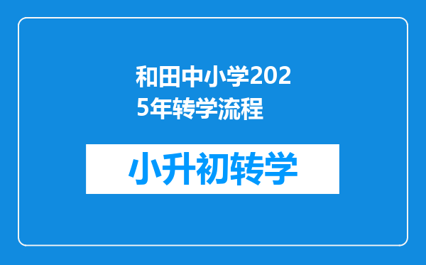 和田中小学2025年转学流程