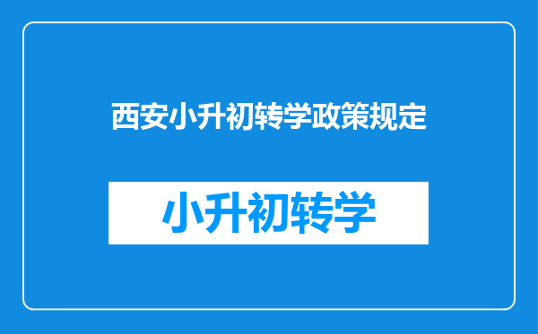 西安小升初转学政策规定