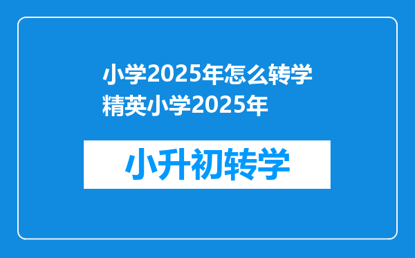 小学2025年怎么转学精英小学2025年