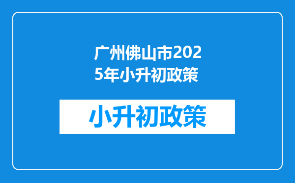 广州佛山市2025年小升初政策