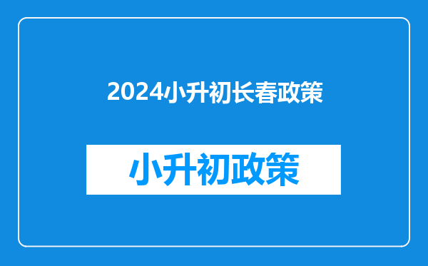 2024小升初长春政策