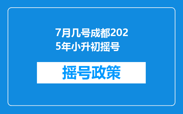 7月几号成都2025年小升初摇号