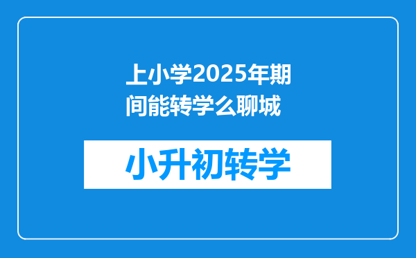 上小学2025年期间能转学么聊城