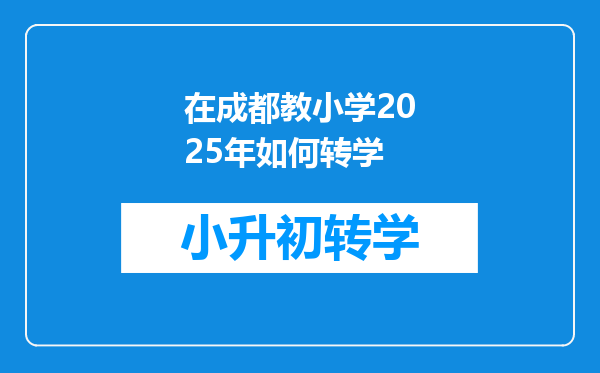 在成都教小学2025年如何转学