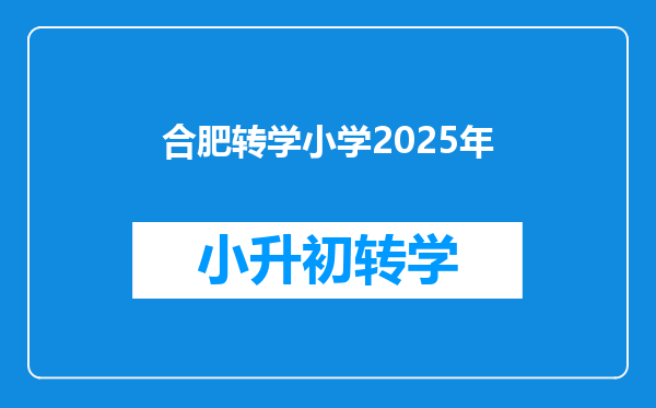 合肥转学小学2025年