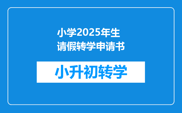 小学2025年生请假转学申请书