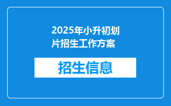 2025年小升初划片招生工作方案