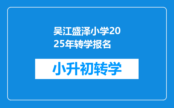 吴江盛泽小学2025年转学报名