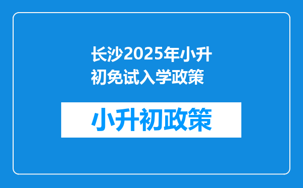 长沙2025年小升初免试入学政策