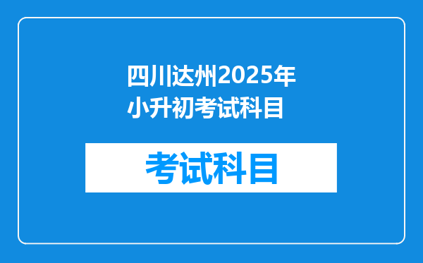 四川达州2025年小升初考试科目