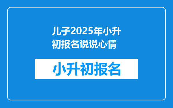 儿子2025年小升初报名说说心情