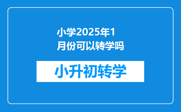 小学2025年1月份可以转学吗