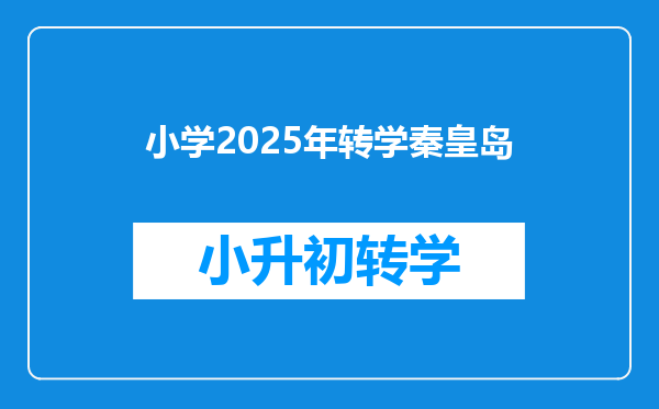 小学2025年转学秦皇岛