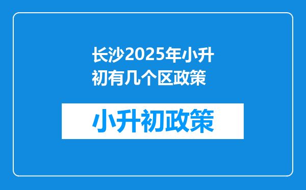 长沙2025年小升初有几个区政策