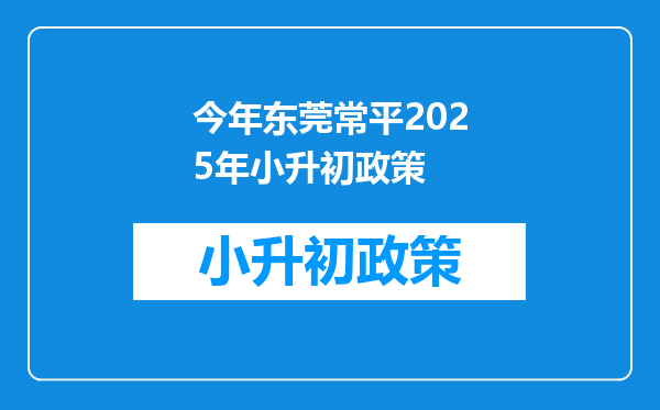 今年东莞常平2025年小升初政策