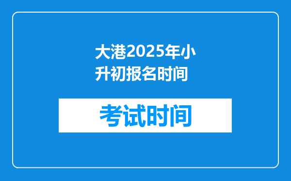 大港2025年小升初报名时间