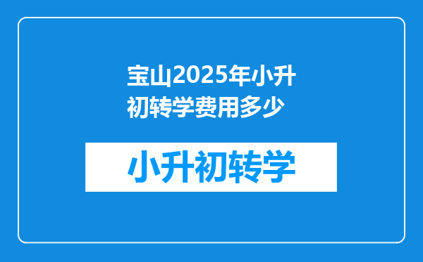 宝山2025年小升初转学费用多少