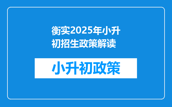 衡实2025年小升初招生政策解读