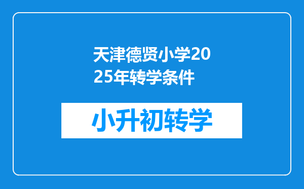 天津德贤小学2025年转学条件