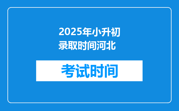 2025年小升初录取时间河北