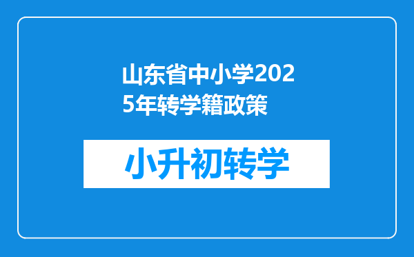 山东省中小学2025年转学籍政策