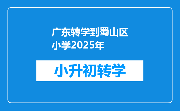 广东转学到蜀山区小学2025年