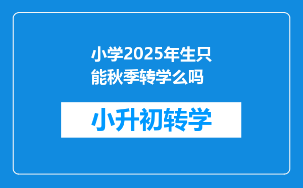 小学2025年生只能秋季转学么吗