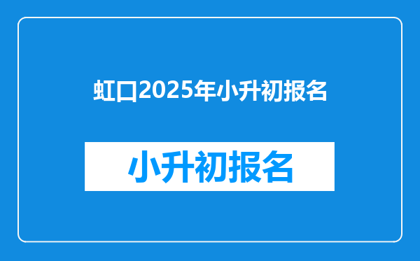 虹口2025年小升初报名