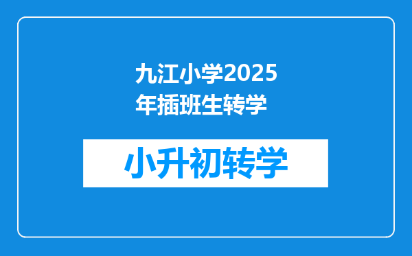 九江小学2025年插班生转学