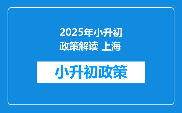 2025年小升初政策解读 上海