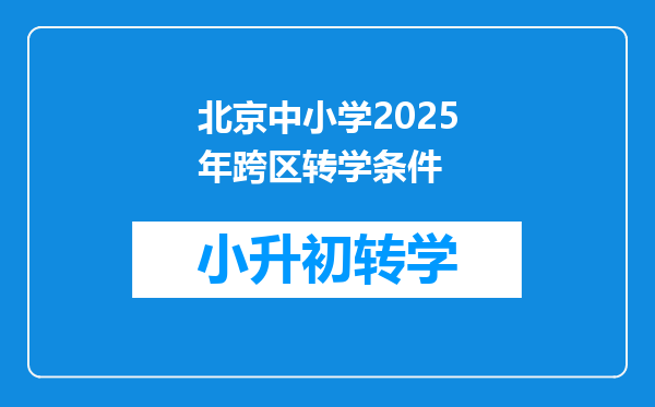 北京中小学2025年跨区转学条件