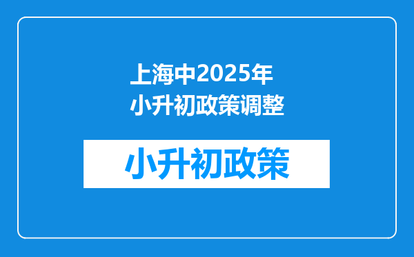 上海中2025年小升初政策调整