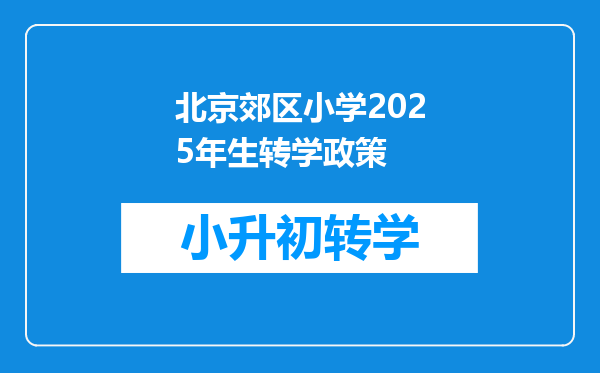 北京郊区小学2025年生转学政策