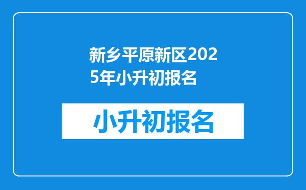 新乡平原新区2025年小升初报名